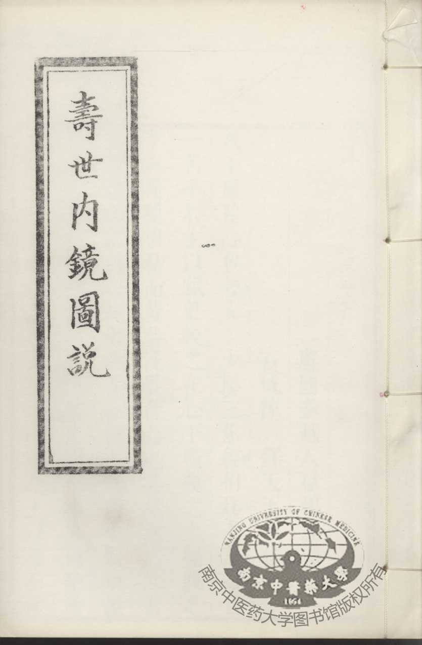 寿世内镜图说及续录、附录  下